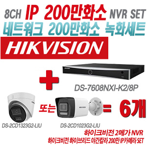 [IP-2M] DS7608NXIK2/8P 8CH + 하이크비전 하이브리드 야간칼라 200만 IP카메라 6개 SET (실내형/실외형 4mm출고)