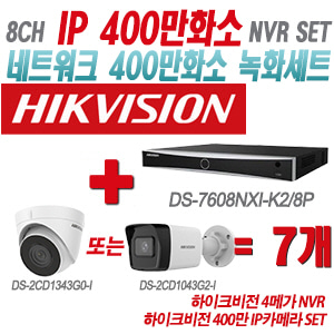 [IP-4M] DS7608NXIK2/8P 8CH + 하이크비전 400만 IP카메라 7개 SET (실내형/실외형 4mm출고)