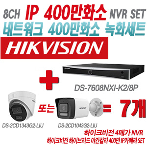 [IP-4M] DS7608NXIK2/8P 8CH + 하이크비전 하이브리드 야간칼라 400만 IP카메라 7개 SET (실내형/실외형 4mm출고)
