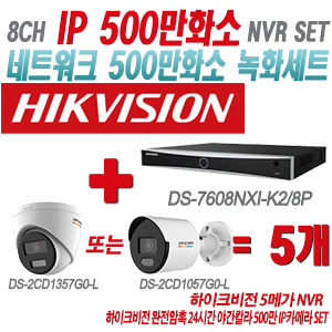 [IP-5M] DS7608NXIK2/8P 8CH + 하이크비전 완전암흑 24시간 야간칼라 500만 IP카메라 5개 SET (실내형 4mm/실외형 2.8mm출고)