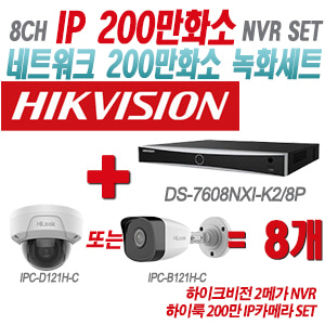 [IP-2M] DS7608NXIK2/8P 8CH + 하이룩 200만 IP카메라 8개 SET (실내형/실외형 4mm출고)