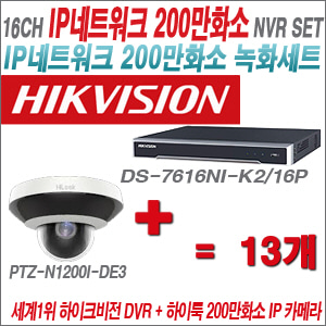 [IP-2M] DS7616NIK2/16P 16CH + 하이룩 200만화소 PTZ카메라 13개 SET