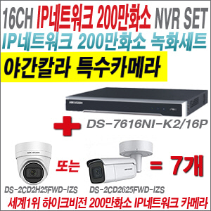 [IP-2M] DS7616NIK2/16P 16CH + 하이크비전 200만화소 4배줌 야간칼라 IP카메라 7개 SET
