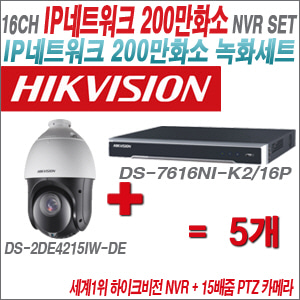 [IP-2M] DS7616NIK2/16P 16CH + 하이크비전 200만화소 15배줌 PTZ카메라 5개 SET