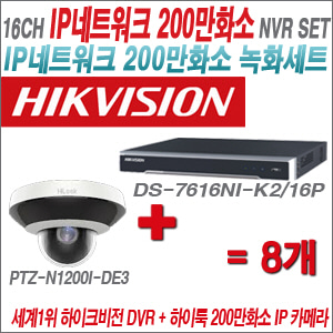 [IP-2M] DS7616NIK2/16P 16CH + 하이룩 200만화소 PTZ카메라 8개 SET