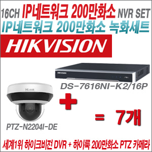 [IP-2M] DS7616NIK2/16P 16CH + 하이룩 200만화소 4배줌 PTZ카메라 7개 SET