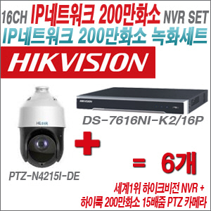 [IP-2M] DS7616NIK2/16P 16CH + 하이룩 200만화소 15배줌 PTZ카메라 6개 SET