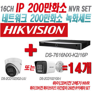 [IP-2M] DS7616NXIK2/16P 16CH + 하이크비전 하이브리드 야간칼라 200만 IP카메라 14개 SET (실내형/실외형 4mm출고)