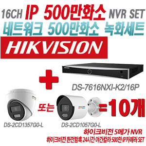 [IP-5M] DS7616NXIK2/16P 16CH + 하이크비전 완전암흑 24시간 야간칼라 500만 IP카메라 10개 SET (실내형 4mm/실외형 2.8mm출고)