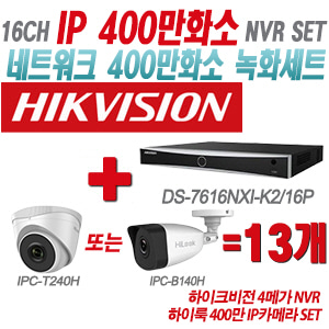 [IP-4M] DS7616NXIK2/16P 16CH + 하이룩 400만 IP카메라 13개 SET (실내형/실외형 4mm출고)