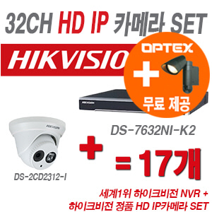 [IP-1.3M] DS7632NIK2 32CH + 하이크 130만화소 IP카메라 17개 SET (실내형 6mm 출고)