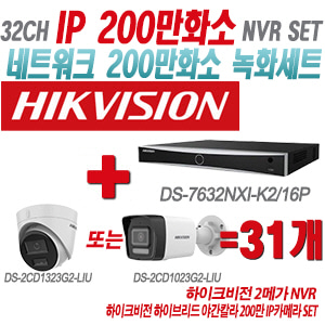 [IP-2M] DS7632NXIK2/16P 32CH + 하이크비전 하이브리드 야간칼라 200만 IP카메라 31개 SET (실내형/실외형 4mm출고)