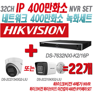 [IP-4M] DS7632NXIK2/16P 32CH + 하이크비전 하이브리드 야간칼라 400만 IP카메라 22개 SET (실내형/실외형 4mm출고)