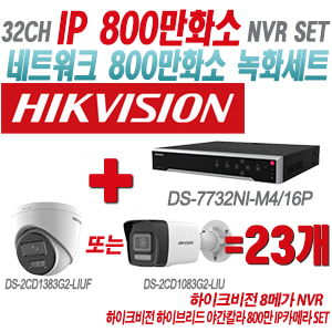 [IP-8M] DS7732NIM4/16P 32CH + 하이크비전 하이브리드 야간칼라 800만 IP카메라 23개 SET (실내형 2.8mm/실외형 4mm출고)