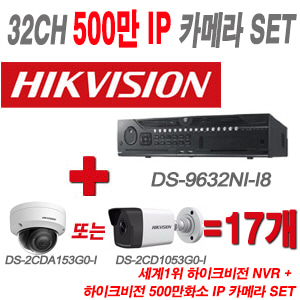 [IP-5M] DS9632NII8 32CH + 하이크 500만화소 IP카메라 17개 SET (실내형/실외형 4mm 출고)
