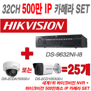 [IP-5M] DS9632NII8 32CH + 하이크 500만화소 IP카메라 25개 SET (실내형/실외형 4mm 출고)