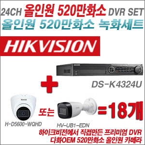 [올인원-5M] DSK4324U 24CH + 다화OEM 530만화소 올인원 카메라 18개 SET(실내형 3.6mm출고/실외형품절)