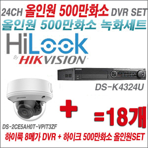 [올인원-5M] DSK4324U 24CH + 하이크비전 500만화소 4배줌 카메라 18개 SET