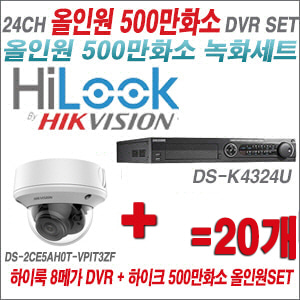 [올인원-5M] DSK4324U 24CH + 하이크비전 500만화소 4배줌 카메라 20개 SET