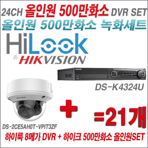 [올인원-5M] DSK4324U 24CH + 하이크비전 500만화소 4배줌 카메라 21개 SET