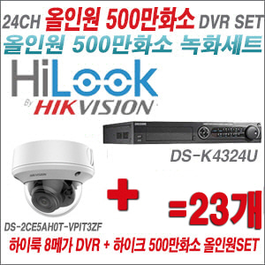 [올인원-5M] DSK4324U 24CH + 하이크비전 500만화소 4배줌 카메라 23개 SET