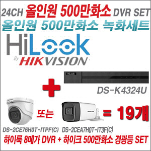 [올인원-5M] DSK4324U 24CH + 하이크비전 500만화소 고급형 카메라 19개 SET (실내형2.8mm/실외형3.6mm)