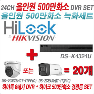 [올인원-5M] DSK4324U 24CH + 하이크비전 500만화소 고급형 카메라 20개 SET (실내형2.8mm/실외형3.6mm)