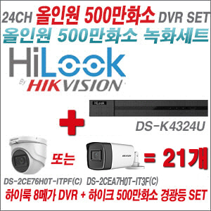 [올인원-5M] DSK4324U 24CH + 하이크비전 500만화소 고급형 카메라 21개 SET (실내형2.8mm/실외형3.6mm)