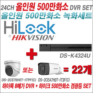 [올인원-5M] DSK4324U 24CH + 하이크비전 500만화소 고급형 카메라 22개 SET (실내형2.8mm/실외형3.6mm)