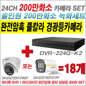[올인원-2M] DVR224QK2 24CH + 하이크비전 200만 완전암흑 경광등카메라 18개 SET (실내/실외형3.6mm출고)