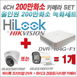 [올인원-2M] DVR104GF1/K + 하이크비전 200만 경광등/사이렌 카메라 1개 SET (실내/실외형3.6mm 출고)
