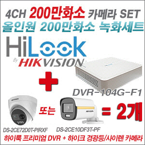 [올인원-2M] DVR104GF1/K + 하이크비전 200만 경광등/사이렌 카메라 2개 SET (실내/실외형3.6mm 출고)