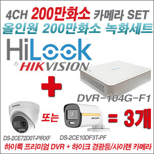 [올인원-2M] DVR104GF1/K + 하이크비전 200만 경광등/사이렌 카메라 3개 SET (실내/실외형3.6mm 출고)
