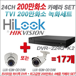 [올인원-2M] DVR224QK2 24CH + 최고급형 200만화소 4배줌 카메라 17개 SET (실외형품절)