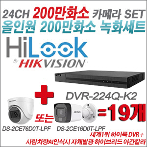 [올인원-2M] DVR224QK2 24CH + 최고급형 200만화소 카메라 19개 SET (실내3.6mm출고/실외형품절)