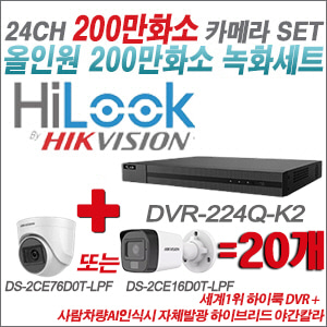 [올인원-2M] DVR224QK2 24CH + 최고급형 200만화소 카메라 20개 SET (실내3.6mm출고/실외형품절)