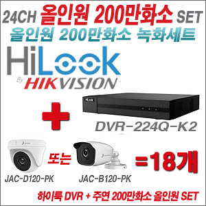 [올인원-2M] DVR224QK2 24CH + 주연전자 200만화소 정품 카메라 18개 SET (실내/실외형3.6mm 출고)