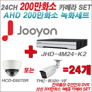 [AHD-2M] JHD4M24K2 24CH + 삼성 200만화소 4배줌 카메라 24개 SET