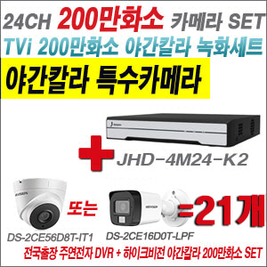 [TVI-2M] JHD4M24K2 24CH + 하이크비전 200만화소 야간칼라 카메라 21개 SET (실내형/실외형 3.6mm 출고)
