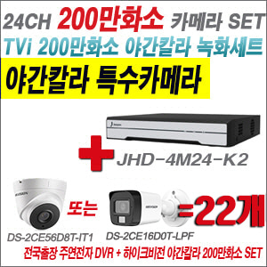 [TVI-2M] JHD4M24K2 24CH + 하이크비전 200만화소 야간칼라 카메라 22개 SET (실내형/실외형 3.6mm 출고)