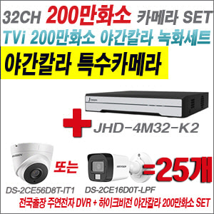 [TVI-2M] JHD4M32K2 32CH + 하이크비전 200만화소 야간칼라 카메라 25개 SET (실내형/실외형 3.6mm 출고)