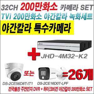 [TVI-2M] JHD4M32K2 32CH + 하이크비전 200만화소 야간칼라 카메라 26개 SET (실내형/실외형 3.6mm 출고)