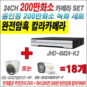 [올인원-2M] JHD4M24K2 24CH + 하이크비전 200만 완전암흑 칼라카메라 18개 SET (실내/실외형3.6mm출고)