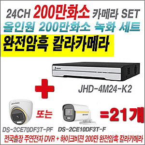[올인원-2M] JHD4M24K2 24CH + 하이크비전 200만 완전암흑 칼라카메라 21개 SET (실내/실외형3.6mm출고)