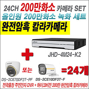 [올인원-2M] JHD4M24K2 24CH + 하이크비전 200만 완전암흑 칼라카메라 24개 SET (실내/실외형3.6mm출고)