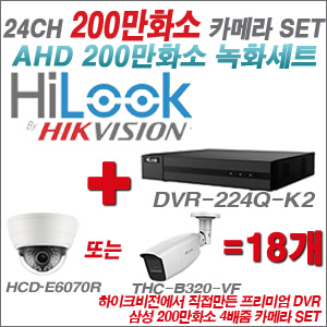[AHD-2M] DVR224QK2 24CH + 삼성 200만화소 4배줌 카메라 18개 SET