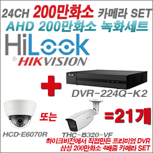 [AHD-2M] DVR224QK2 24CH + 삼성 200만화소 4배줌 카메라 21개 SET