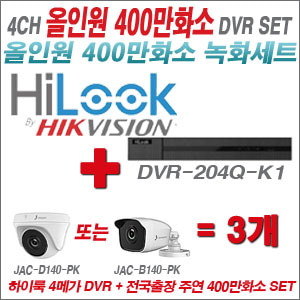 [올인원-4M] DVR204QK1/K 4CH + 주연전자 400만화소 올인원 카메라 3개세트 (실내3.6mm출고/실외형품절)