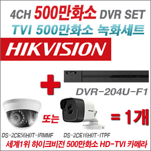 [TVI-5M]DVR204UK1 4CH + 하이크비전 500만화소 정품 카메라 1개세트  (실내/실외형3.6mm출고)
