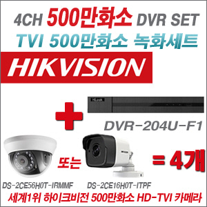 [TVI-5M]DVR204UK1 4CH + 하이크비전 500만화소 정품 카메라 4개세트  (실내/실외형3.6mm출고)